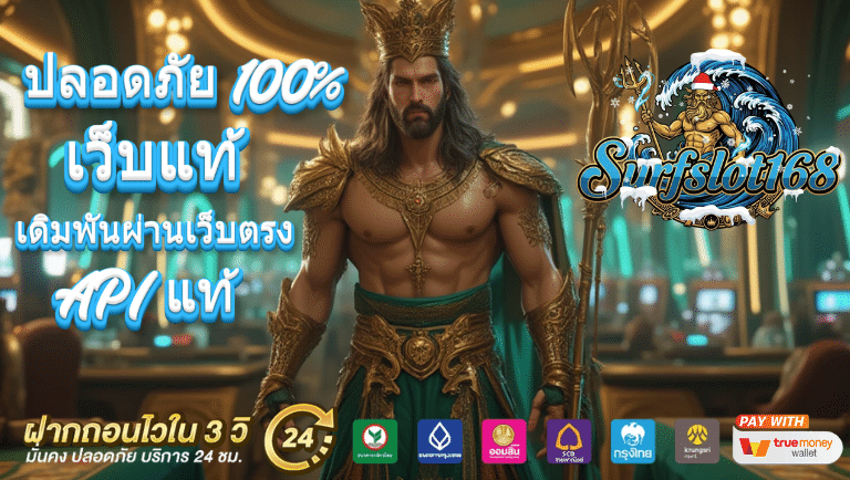 surfslot168 เว็บแท้